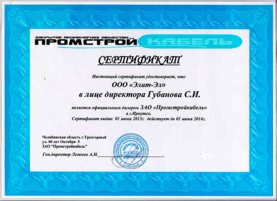 Купить сертификат иркутск. Сертификаты Иркутск. Сертификация Иркутск. Свидетельство магазина. Сертификаты Иркутсккабель ас70.